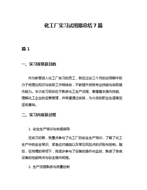 化工厂实习试用期总结7篇