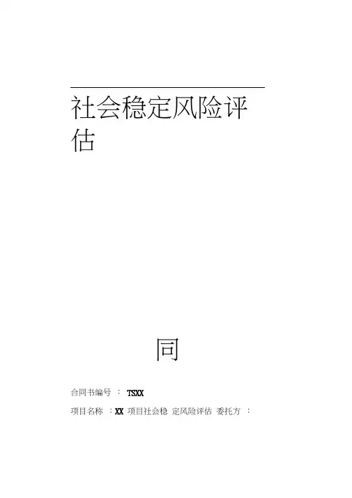 社会稳定风险评估合同范本