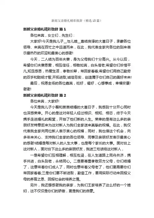 新郎父亲婚礼精彩致辞（精选15篇）