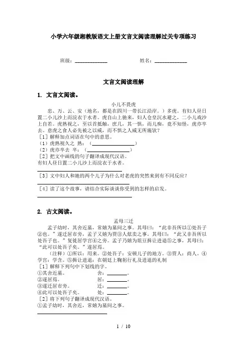 小学六年级湘教版语文上册文言文阅读理解过关专项练习