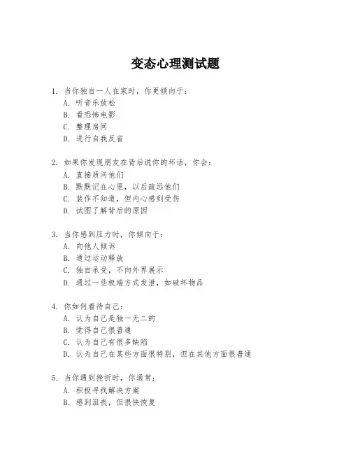 变态心理测试题
