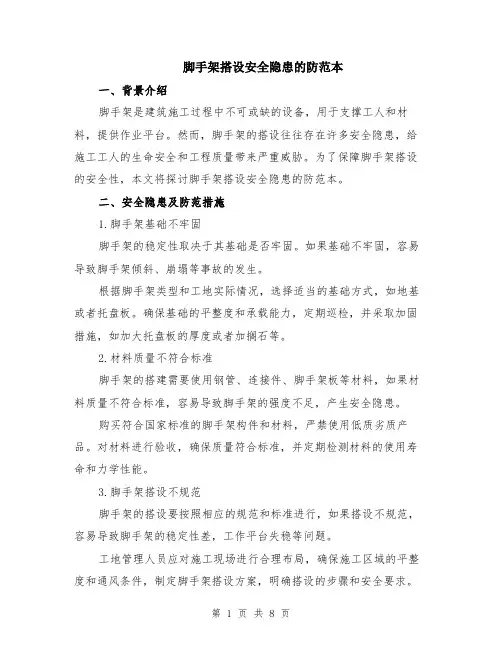 脚手架搭设安全隐患的防范本（三篇）