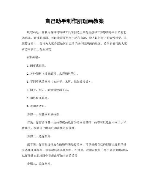 自己动手制作肌理画教案
