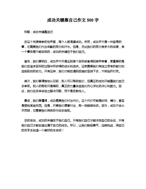 成功关键靠自己作文500字