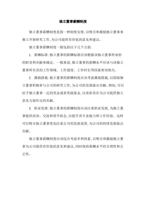 独立董事薪酬制度