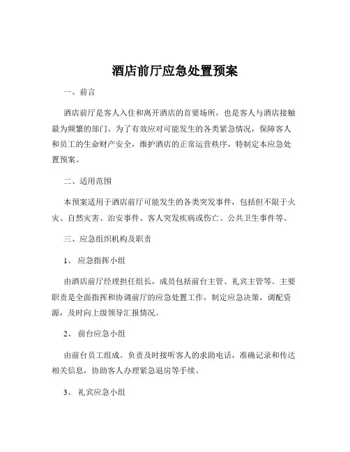 酒店前厅应急处置预案
