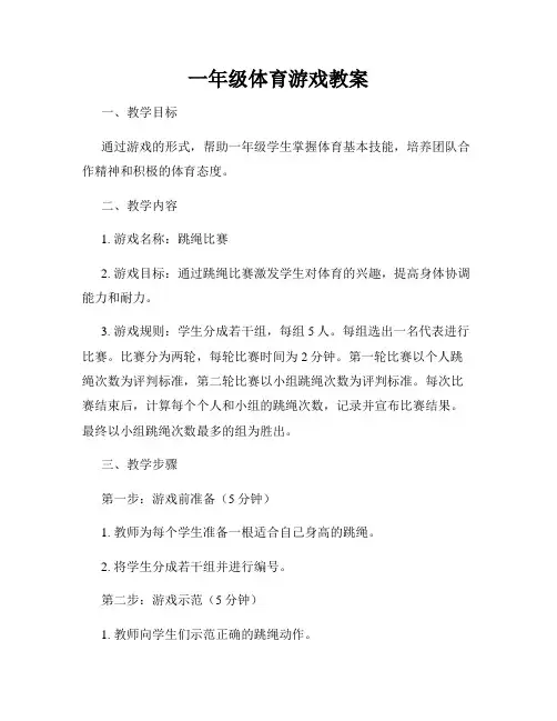 一年级体育游戏教案