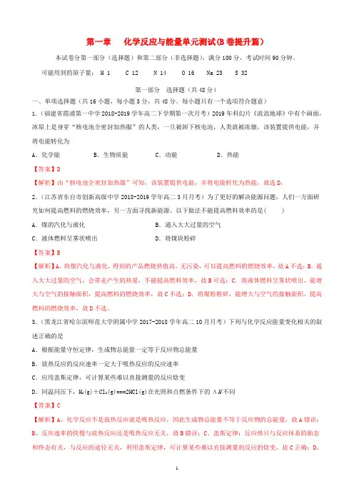 高中化学 同步单元测AB卷 第一章 化学反应与能量单元测试(B卷提升篇)新人教版选修4
