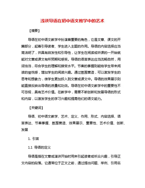 浅谈导语在初中语文教学中的艺术