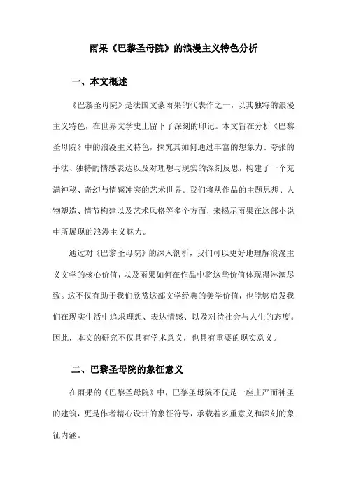 雨果《巴黎圣母院》的浪漫主义特色分析