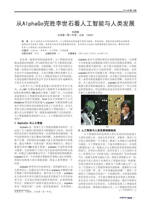 从AlphaGo完胜李世石看人工智能与人类发展