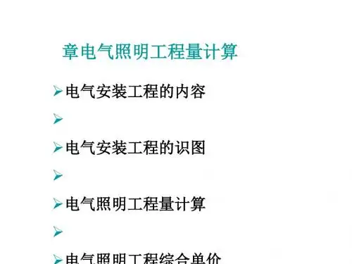 电气照明工程量计算教学(ppt 165页)