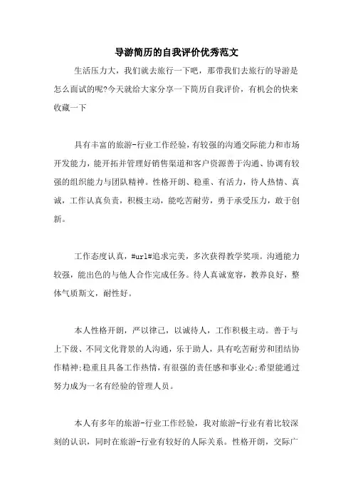 导游简历的自我评价优秀范文