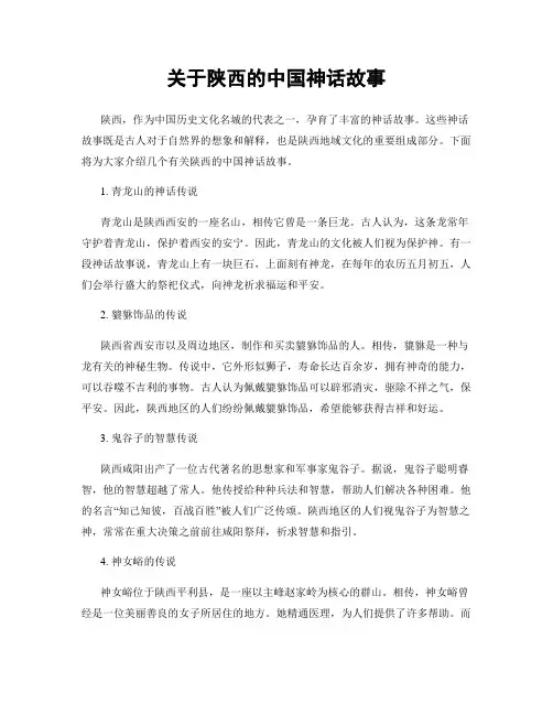 关于陕西的中国神话故事