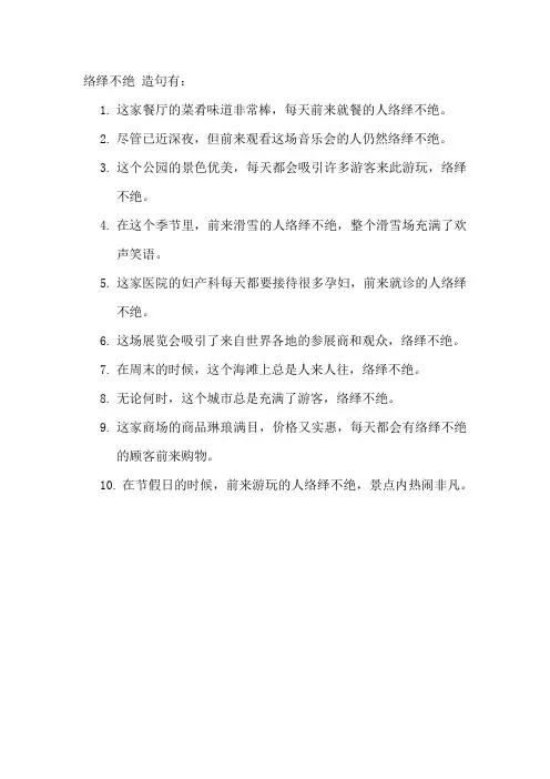 络绎不绝 造句