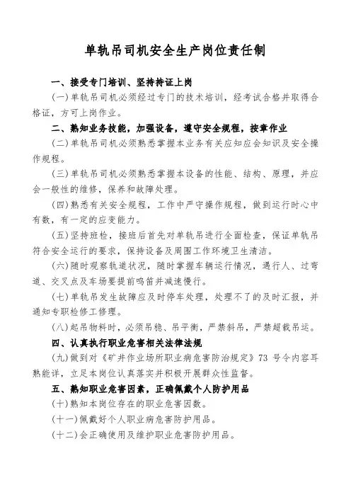 单轨吊司机安全生产岗位责任制