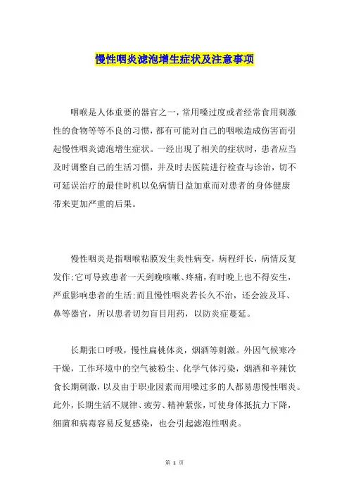 慢性咽炎滤泡增生症状及注意事项