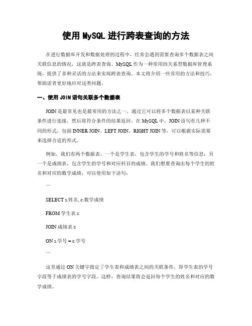 使用MySQL进行跨表查询的方法