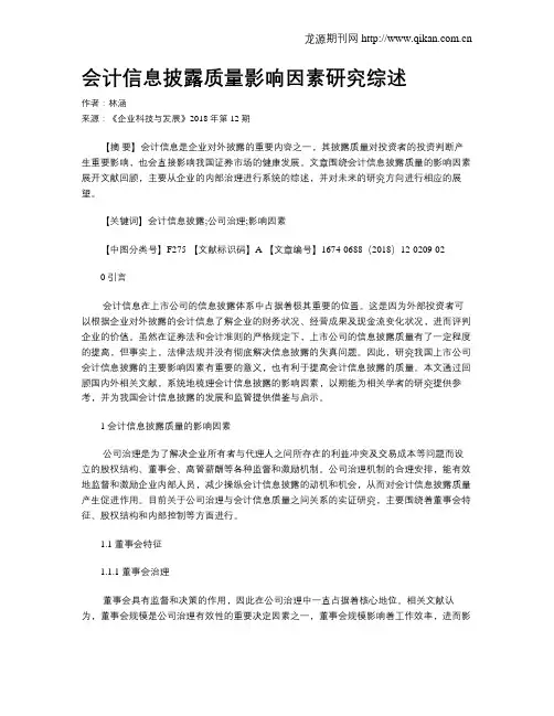 会计信息披露质量影响因素研究综述