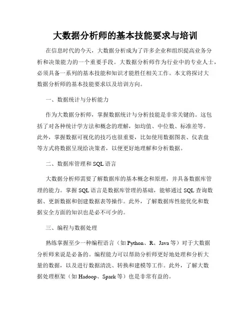 大数据分析师的基本技能要求与培训