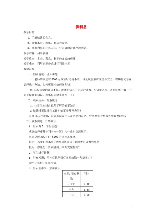 六年级数学下册 算利息4教案 西师大版