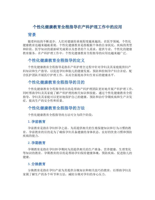 个性化健康教育全程指导在产科护理工作中的应用