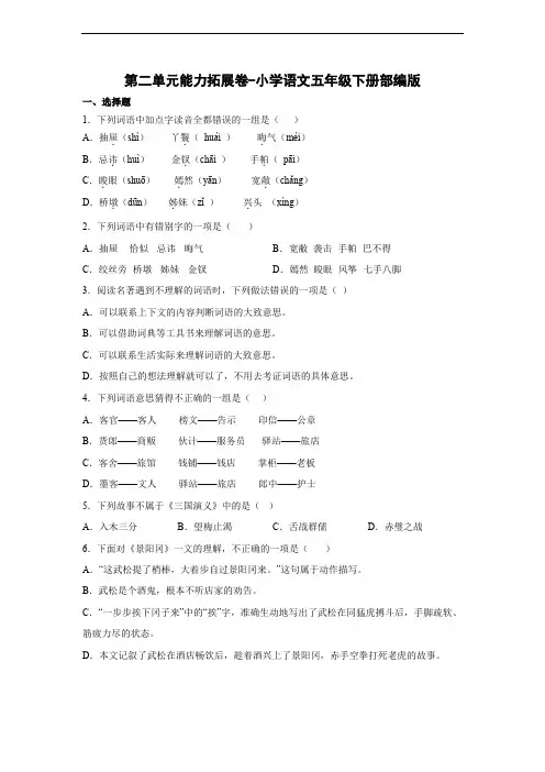 第二单元能力拓展卷-语五年级下册(部编版)