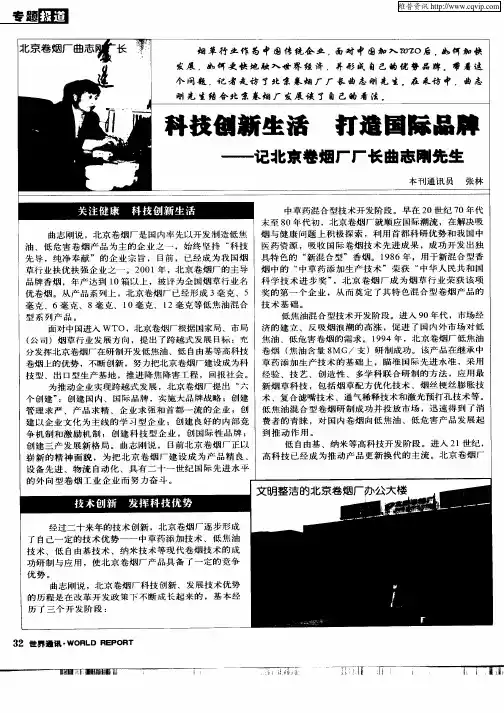 科技创新生活打造国际品牌—记北京卷烟厂厂长曲志刚先生