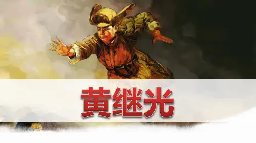 部编版四年级语文下册第24课《黄继光》精品课件(最新)