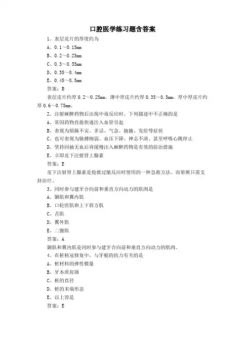 口腔医学练习题含答案