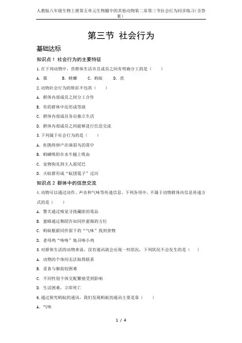 人教版八年级生物上册第五单元生物圈中的其他动物第二章第三节社会行为同步练习(含答案)