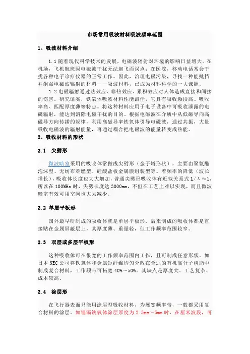 市场常用吸波材料吸波频率范围