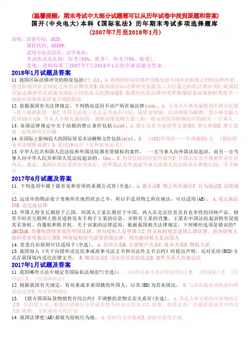 国开(中央电大)本科《国际私法》历年期末考试多项选择题库