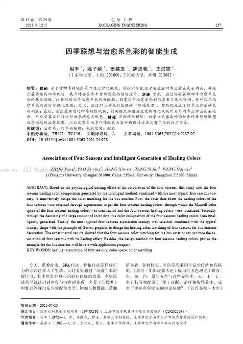 四季联想与治愈系色彩的智能生成