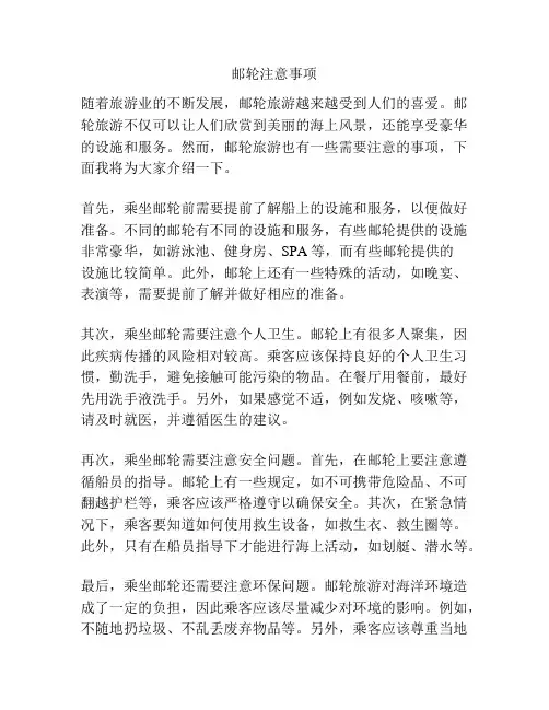 邮轮注意事项