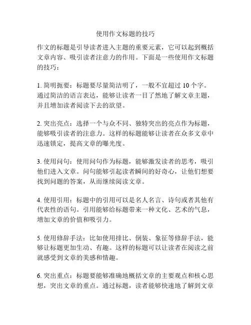 使用作文标题的技巧