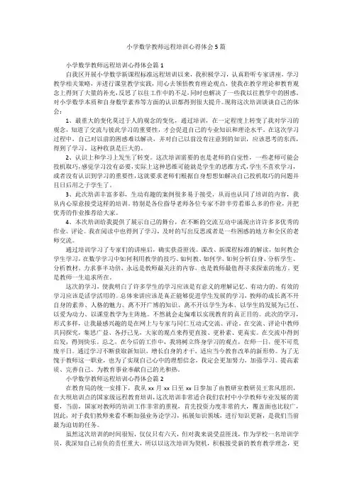 小学数学教师远程培训心得体会5篇