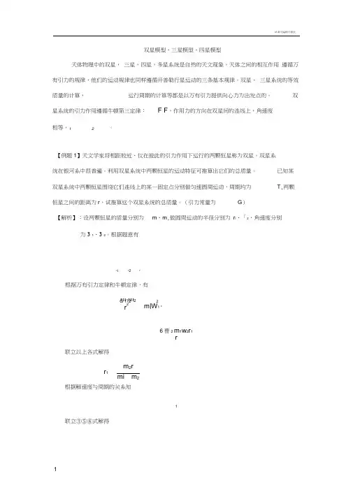 高中物理天体运动多星问题