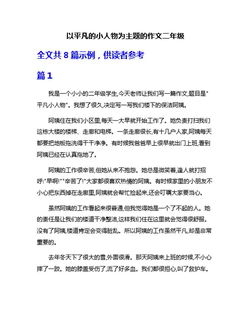 以平凡的小人物为主题的作文二年级