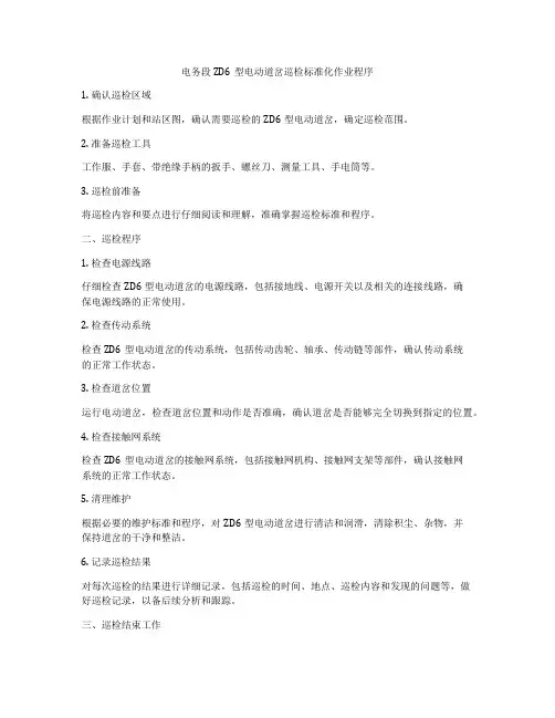 电务段ZD6型电动道岔巡检标准化作业程序