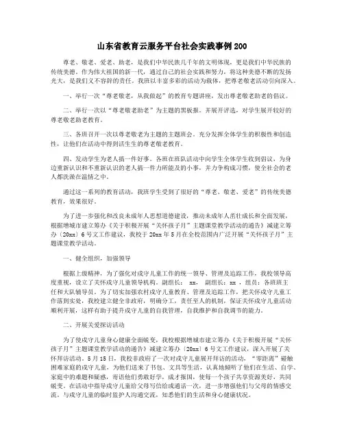 山东省教育云服务平台社会实践事例200