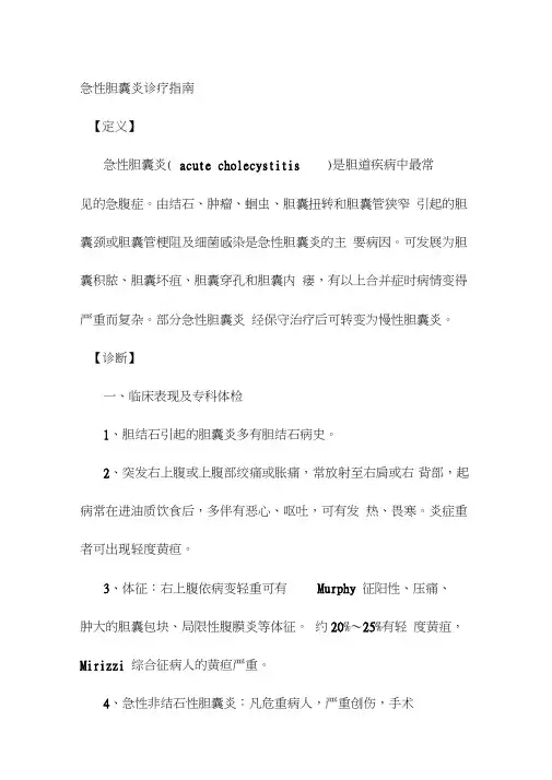 急性胆囊炎诊疗指南
