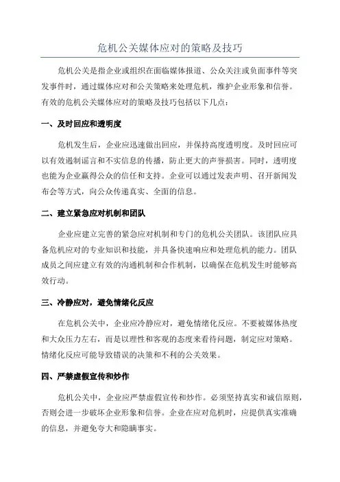 危机公关媒体应对的策略及技巧