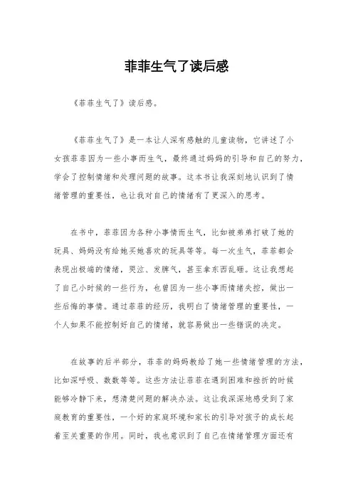 菲菲生气了读后感
