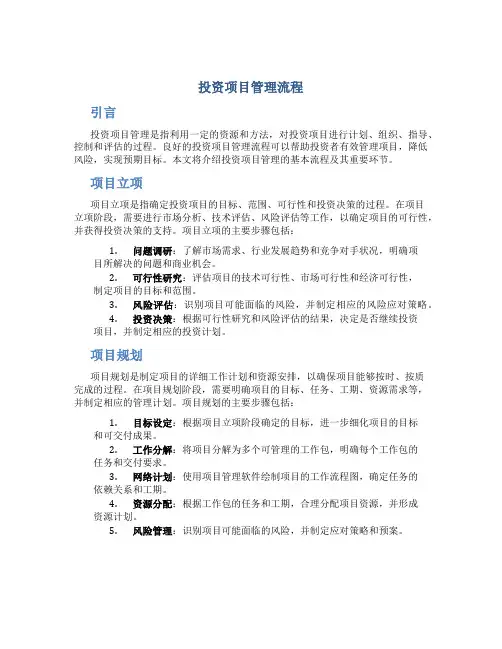 投资项目管理流程