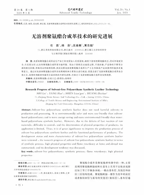 无溶剂聚氨酯合成革技术的研究进展