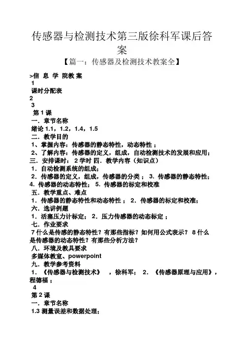 传感器与检测技术第三版徐科军课后答案