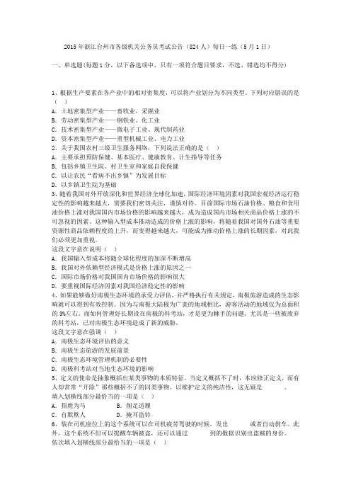 2015年浙江台州市各级机关公务员考试公告(824人)每日一练(5月1日)