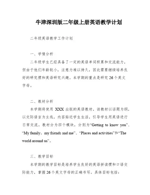 牛津深圳版二年级上册英语教学计划