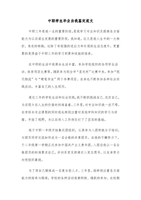 中职学生毕业自我鉴定范文(七篇)